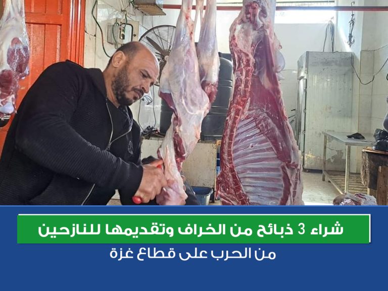 شراء 3 ذبائح من الخراف وتقديمها للنازحين من الحرب على قطاع غزة.