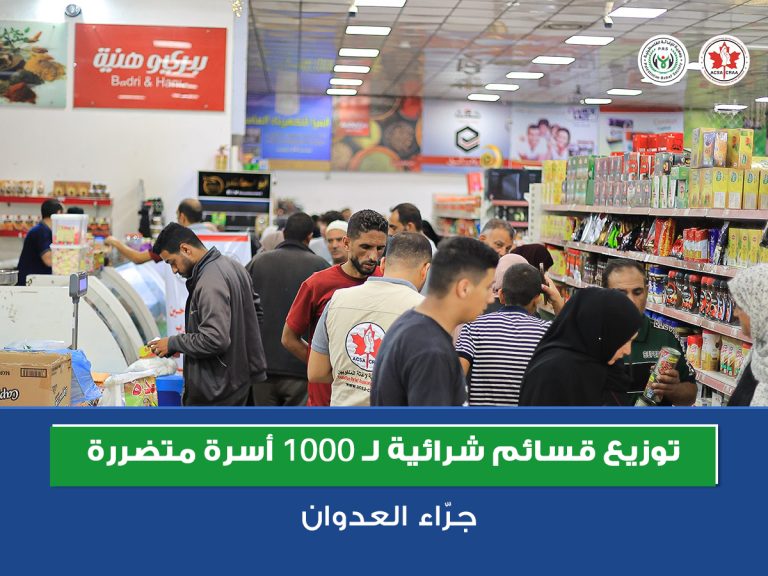 توزيع قسائم شرائية لـ1000 أسرة متضررة جرّاء العدوان