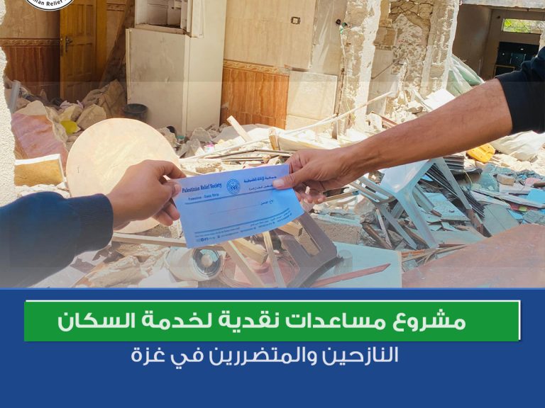 مشروع مساعدات نقدية لخدمة السكان النازحين والمتضررين في غزة