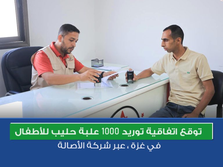 توقع اتفاقية توريد 1000 علبة حليب للأطفال في غزة ، عبر شركة الأصالة.